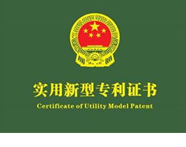 實用新型專利證書