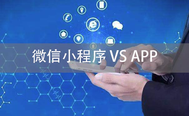IT創業是做小程序還是做APP呢？