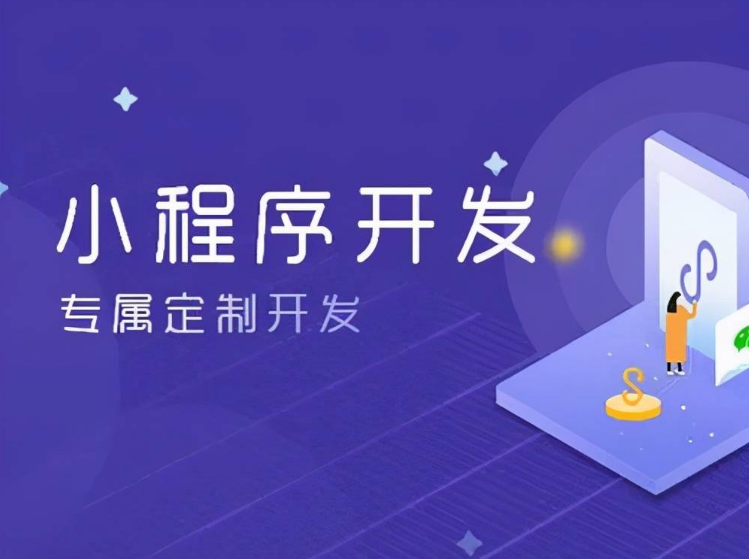 小程序的開發費用有哪些部分組成？